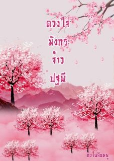 ดวงใจมังกรจ้าวปฐพี (ฉบับรีไรท์)