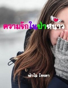 ความรักในป่าหนาว