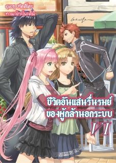 ชีวิตอันแสนรื่นรมย์ของผู้กล้านอกระบบ (Hagure Yuusha no Estetica)