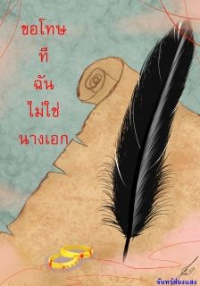 ขอโทษที ฉันไม่ใช่นางเอก