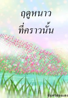 ฤดูหนาว ที่คราวนั้น