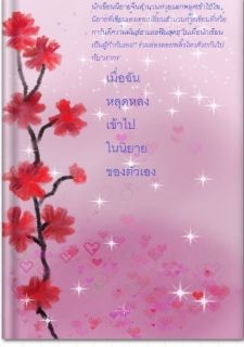 เมื่อฉันหลุดหลงเข้าไปในนิยายของตัวเอง(จบ)