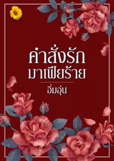 คำสั่งรักมาเฟียร้าย ( อิ่มอุ่น )