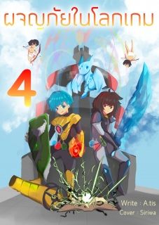 ผจญภัยในโลกเกม 4 Another World 4