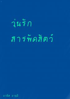วุ่นรัก สารพัดสัตว์