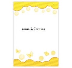 จอมทะลึ่ง มือเทวดา
