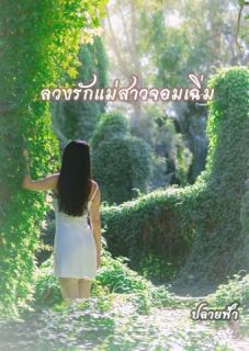 ลวงรักแม่สาวจอมเฉิ่ม
