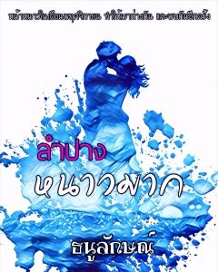 ลำปางหนาวมาก [จบ]