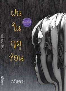 ฝนในฤดูร้อน