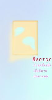 Mentor กาลครั้งหนึ่งเมื่อนิทานบันดาลสุข