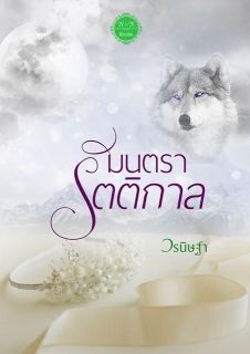 มนตรารัตติกาล (แฟนตาซี แนวหมาป่า)