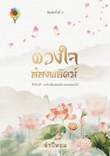 ดวงใจอ๋องพยัคฆ์