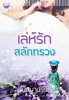 เล่ห์รักสลักทรวง