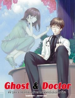  Ghost & Doctor ผีวุ่นวายกับนายแพทย์อ่อนหัด