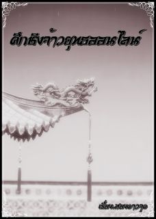  ศึกชิงจ้าวยุทธออนไลน์