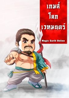 เกมส์โลกเวทมนตร์ (Magic Earth Online)