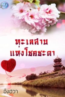 ทะเลสาบแห่งโชคชะตา
