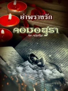 อำพรางรัก จอมอสุรา อนิรุจ+สิรินทรา ดราม่า