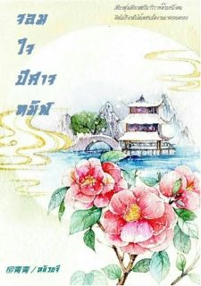 จอมใจปีศาจทมิฬ [จบ]