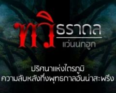ทวิธราดล
