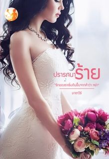 ปรารถนาร้าย (จบ)