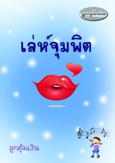 เล่ห์จุมพิต