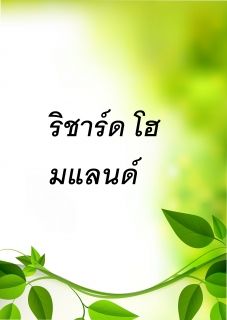 ริชาร์ด โฮมแลนด์ ปฏิวัติความคิดเปลี่ยนชีวิตต่างโลก