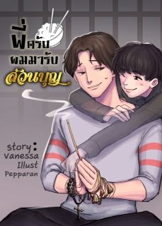 พี่ครับ...ผมมารับส่วนบุญ