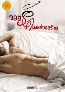 รอยรักเพลย์บอยร้าย