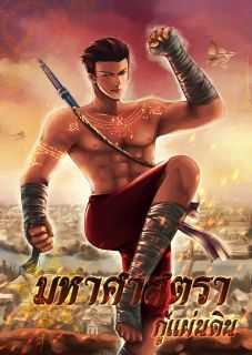 มหาศาสตรากู้แผ่นดิน