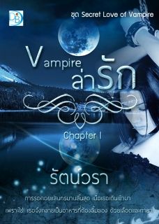 Vampire ล่ารัก