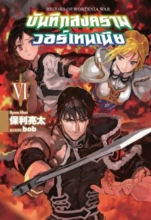 บันทึกสงครามวอร์เทนเนีย (Wortenia Senki)