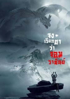 จงเรียกข้าว่าจอมราชัน 