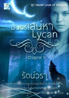 มนตร์เสน่หา Lycan