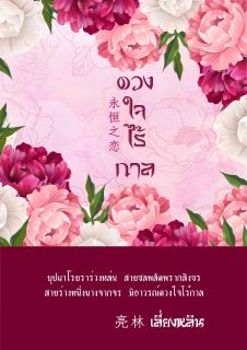 ดวงใจไร้กาล นามปากกา เลี่ยงหลิน