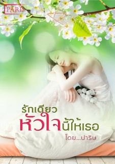 รักเดียวหัวใจนี้ให้เธอ