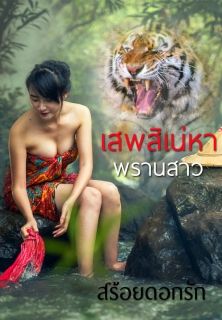 เสพสิเน่หาพรานสาว (NC20+)