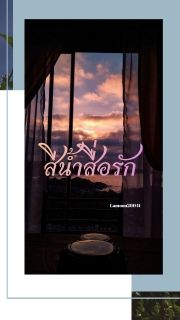 สีน้ำสื่อรัก (Color)