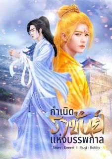 กำเนิดราชันย์แห่งบรรพกาล