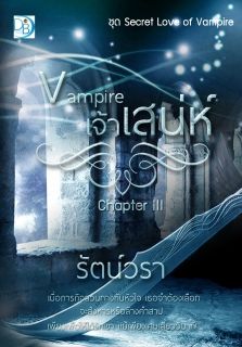 Vampire เจ้าเสน่ห์