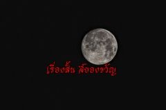 เรื่องราวสยองขวัญ หลอน ๆ