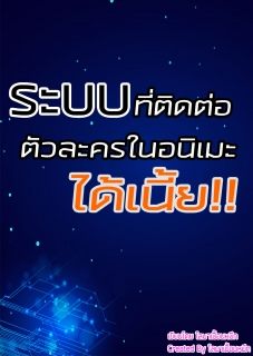 ระบบที่ติดต่อตัวละครในอนิเมะได้เนี้ย!!!