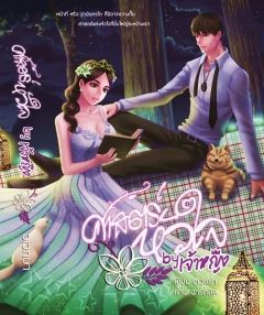 ศาสตร์หัวใจ by เจ้าหญิง