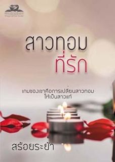 สาวทอมที่รัก