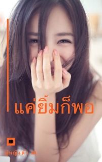 แค่ยิ้มก็พอ