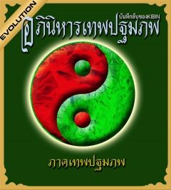 อภินิหารเทพปฐมภพ