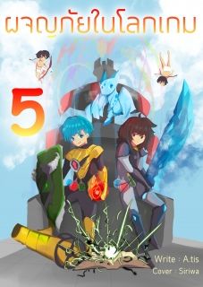 ผจญภัยในโลกเกม 5