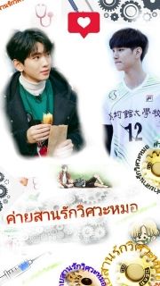 ค่ายสานรักวิศวะหมอ