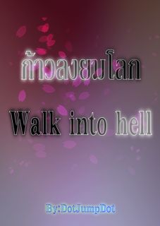 ก้าวลงยมโลก ( Walk into hell )