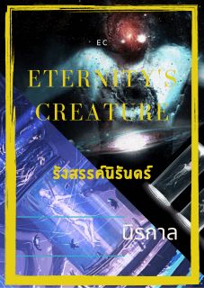 Eternity's Creature -EC- รังสรรค์นิรันดร